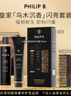 【洗护CP】Philip B裴利毕乌木沉香礼盒修护柔顺滋润亮泽香氛套装