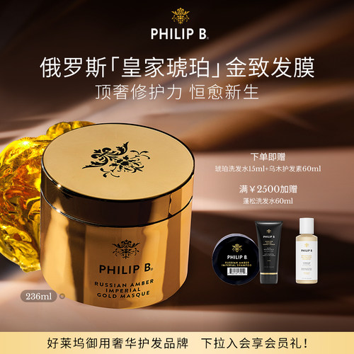 皇家琥珀发膜PhilipB裴利毕