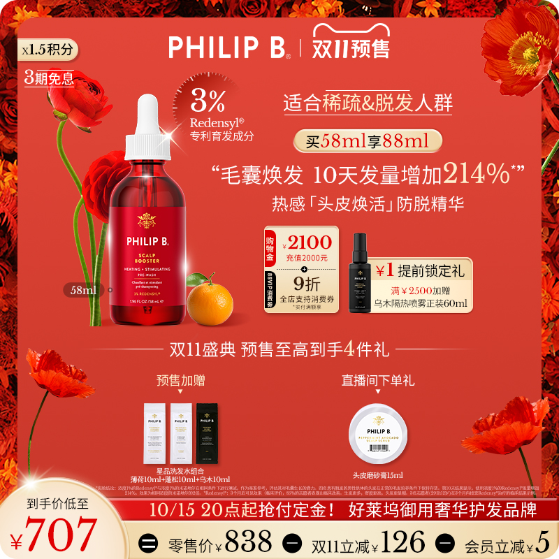 PhilipB裴利毕热感头皮精华