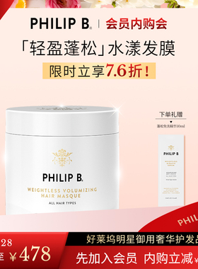 美国Philip B裴利毕轻盈蓬松水漾发膜滋养修护【效期至26年11月】