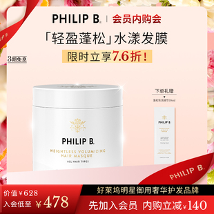 美国Philip B裴利毕轻盈蓬松水漾发膜滋养修护【效期至26年11月】