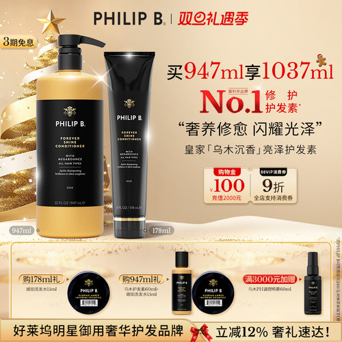 PhilipB裴利毕皇家乌木护发素