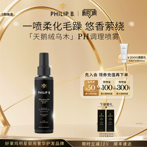 PhilipB裴利毕乌木调理护发喷雾