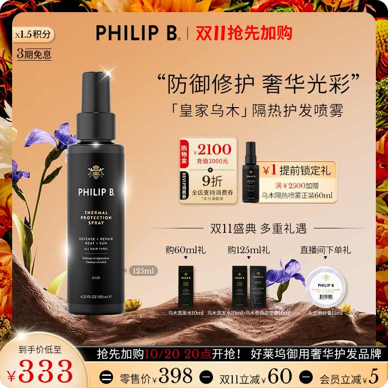 PhilipB裴利毕皇家乌木隔热喷雾