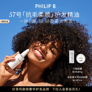 效期至26年11月 美国Philip B裴利毕57号抗毛柔顺护发精油修护