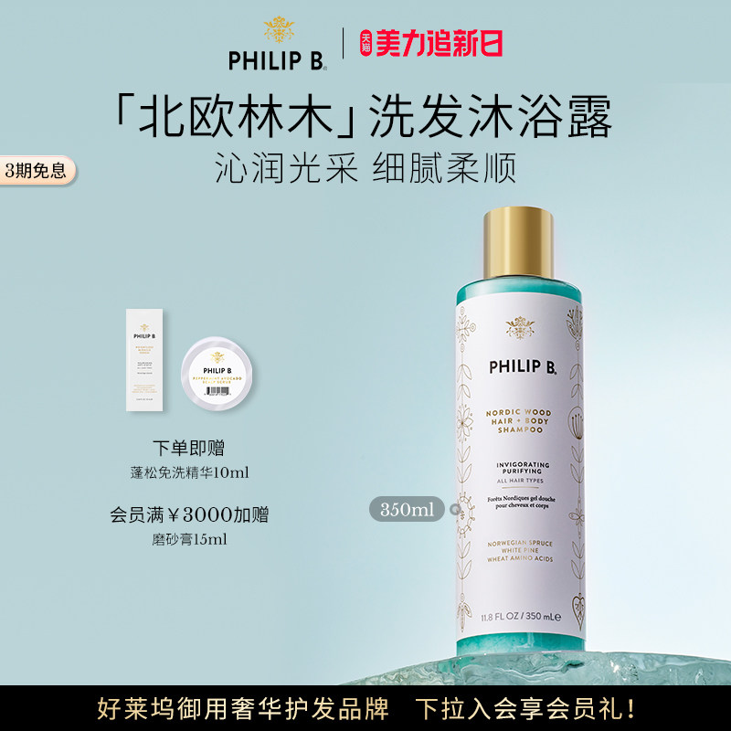 美国Philip B裴利毕北欧林木洗发沐浴露二合一沁爽温和呵护氨基酸