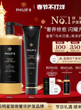 美国Philip B裴利毕皇家乌木沉香闪亮护发素修护柔顺滋润亮泽香氛