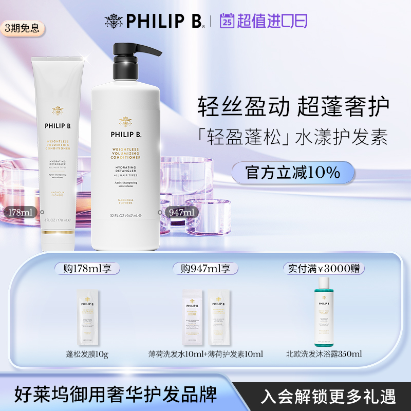 护发素轻盈蓬松PhilipB裴利毕