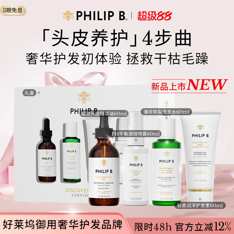 【星品尝鲜小美盒】Philip B裴利毕爆款单品养护体验礼盒旅行套装