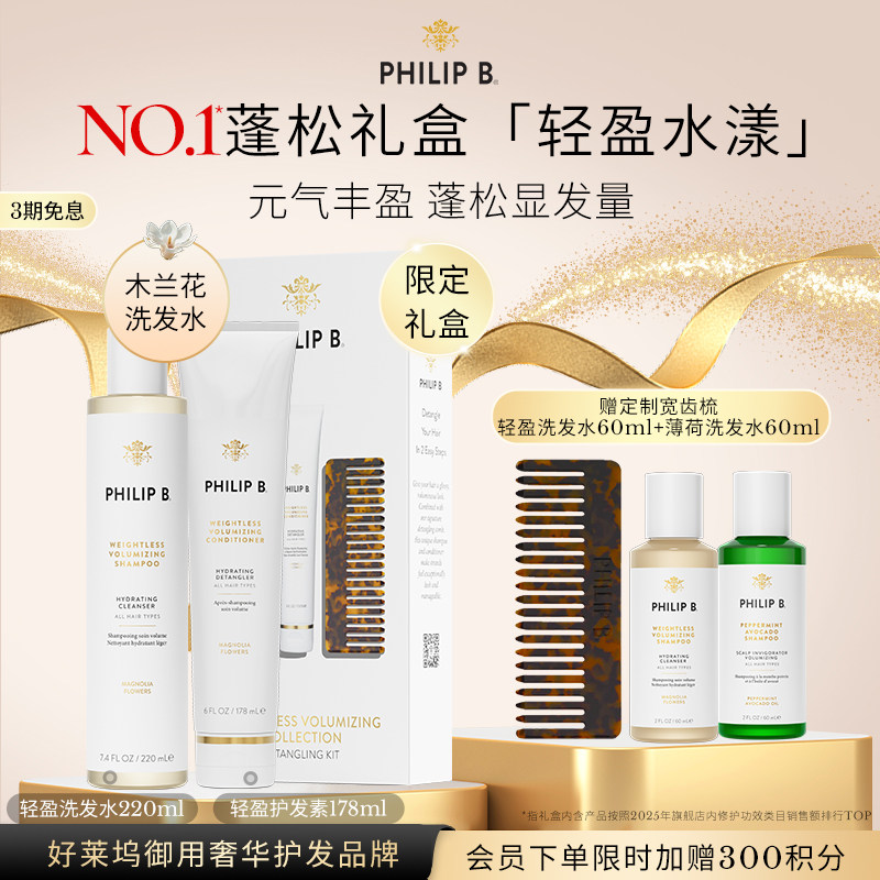 PhilipB轻盈蓬松洗护礼盒