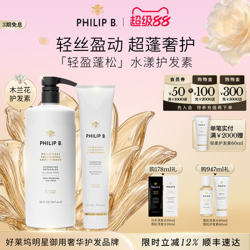 护发素轻盈蓬松PhilipB裴利毕