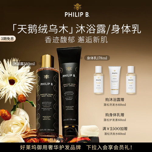 PhilipB天鹅绒乌木香氛身体乳霜