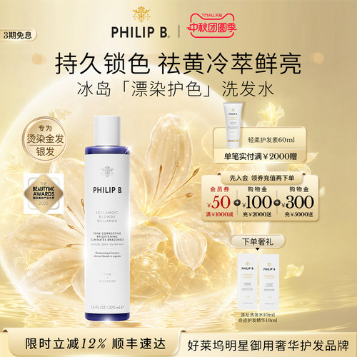 PhilipB裴利毕冰岛护色洗发水