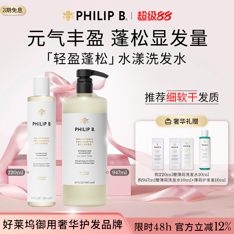 美国Philip B裴利毕轻盈蓬松水漾洗发水顺滑木兰香氛无硅油氨基酸
