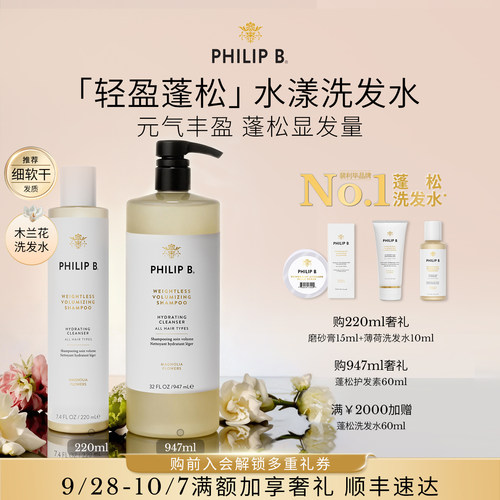 美国Philip B裴利毕轻盈蓬松水漾洗发水顺滑木兰花留香无硅油丰盈