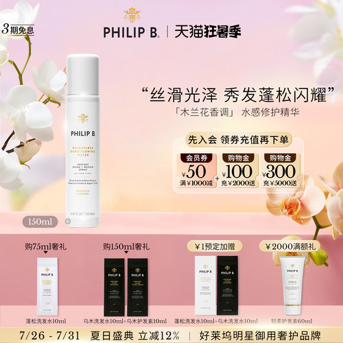 PhilipB裴利毕轻盈抗毛护发喷雾