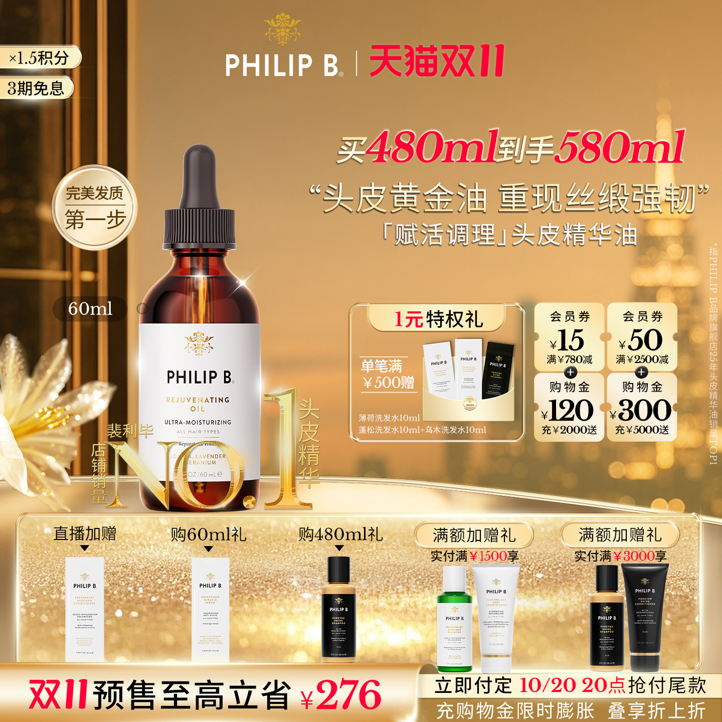 【双11预售】Philip B赋活调理头皮精华油预洗修护维稳强韧回春油