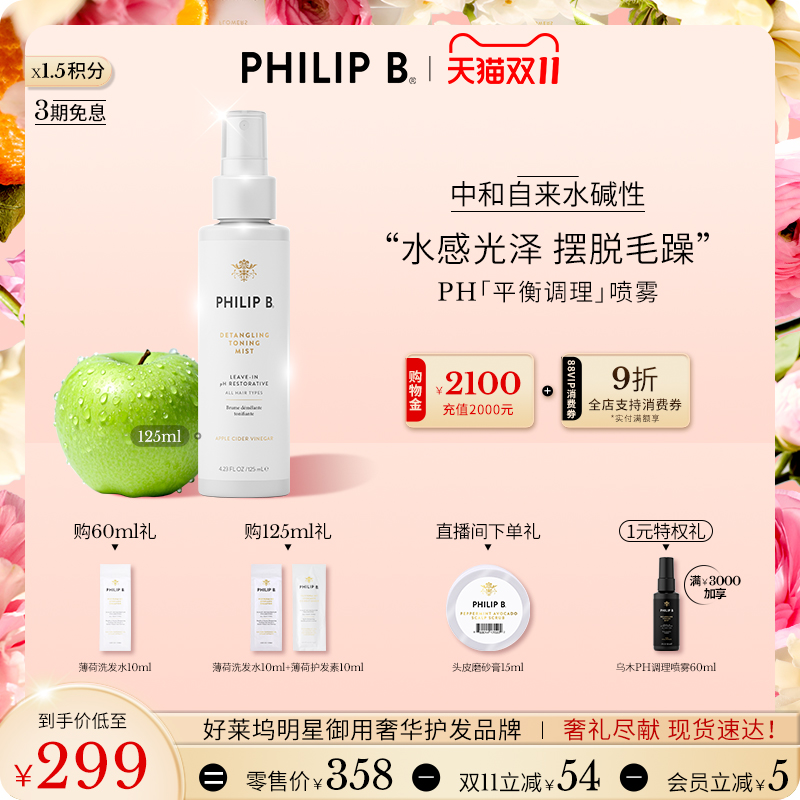 PhilipB裴利毕PH调理护发喷雾