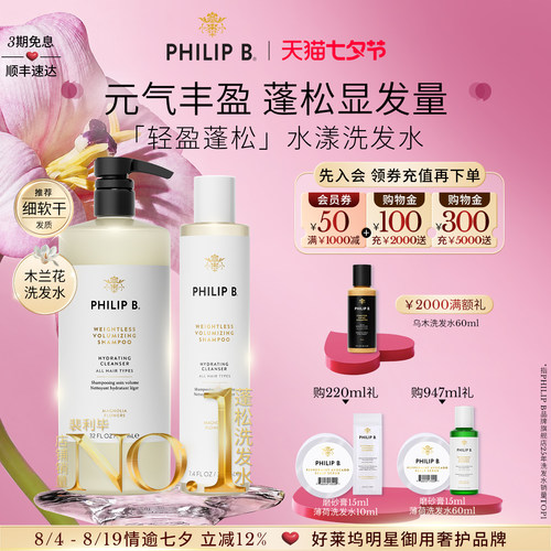 美国Philip B裴利毕轻盈蓬松水漾洗发水顺滑木兰花留香无硅油丰盈