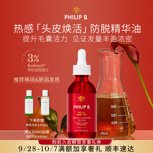 PhilipB热感焕活头皮精华防脱