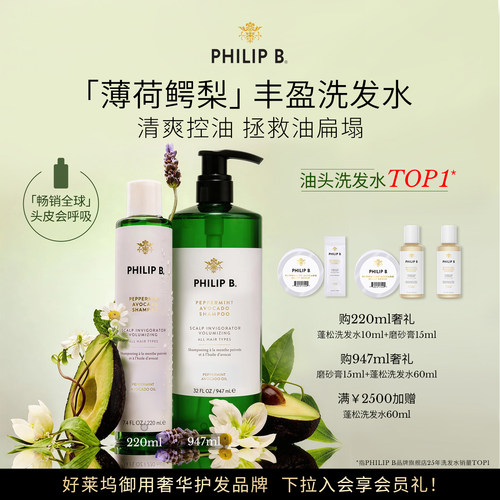 美国PhilipB裴薄荷控油洗发水
