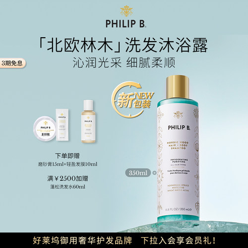 PhilipB裴利毕北欧洗发沐浴露