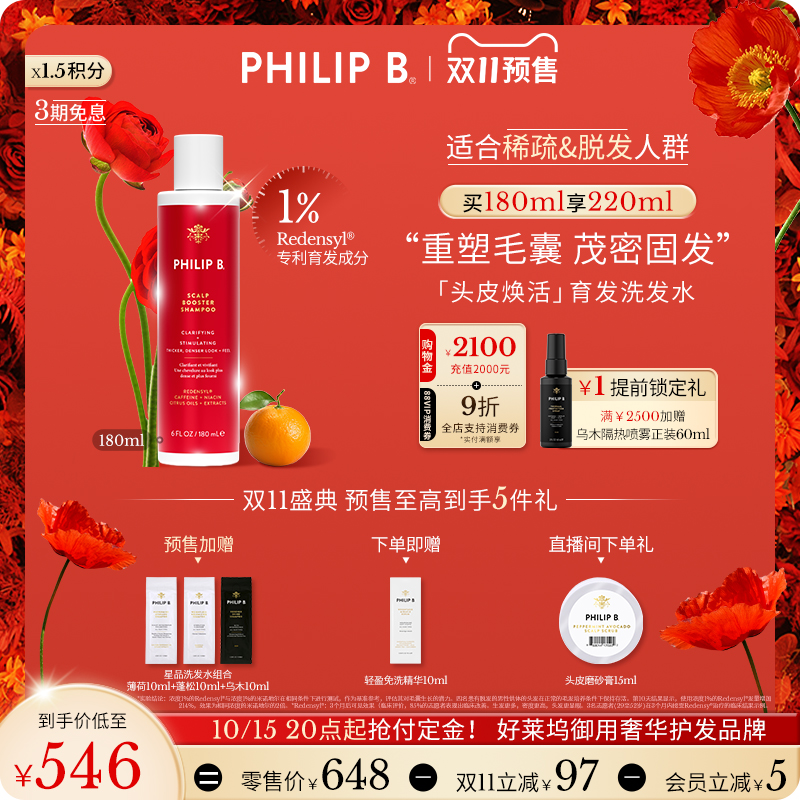PhilipB裴利毕头皮焕活洗发水