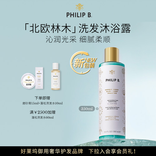 PhilipB裴利毕北欧洗发沐浴露