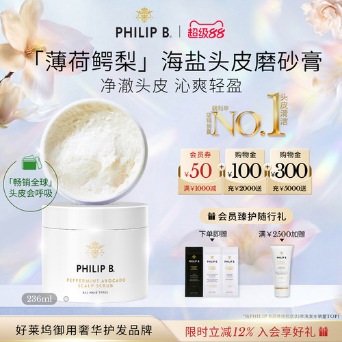 PhilipB裴利毕薄荷头皮磨砂膏
