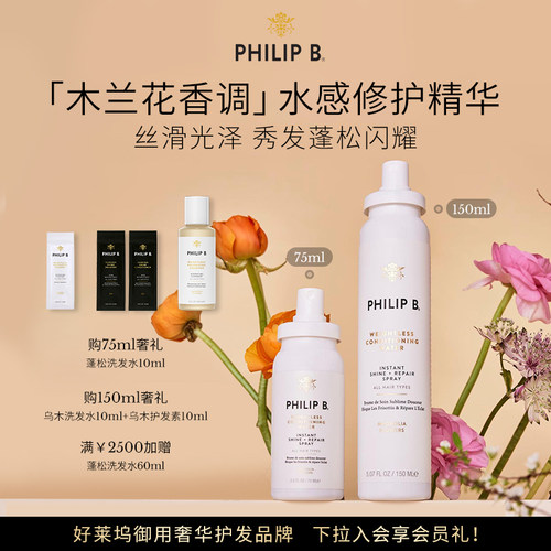 PhilipB裴利毕轻盈抗毛护发喷雾