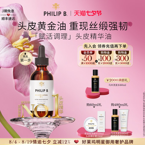 美国PhilipB裴利毕头皮调理精华