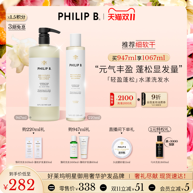 美国Philip B裴利毕轻盈蓬松水漾洗发水顺滑木兰香氛无硅油氨基酸