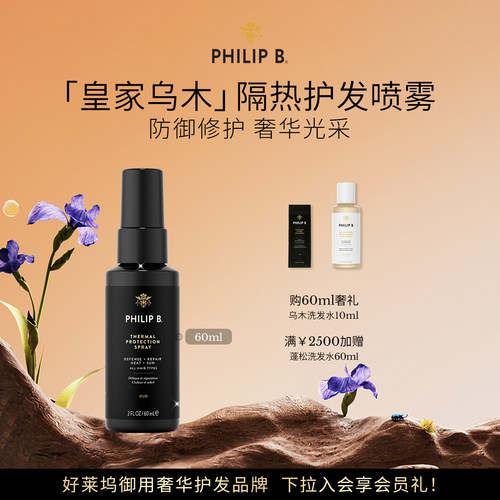 PhilipB裴利毕皇家乌木隔热喷雾
