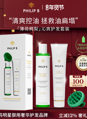 【洗护CP】Philip B裴利毕薄荷鳄梨礼盒控油蓬松清爽强韧柔顺套装