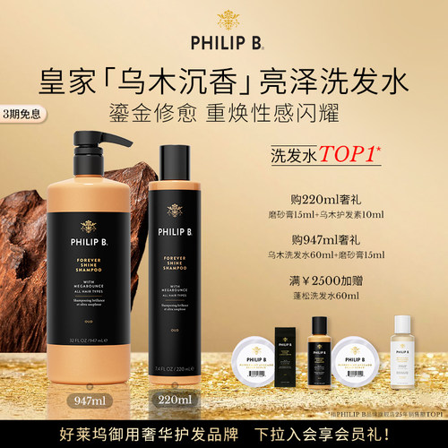 PhilipB皇家乌木沉香修护洗发水