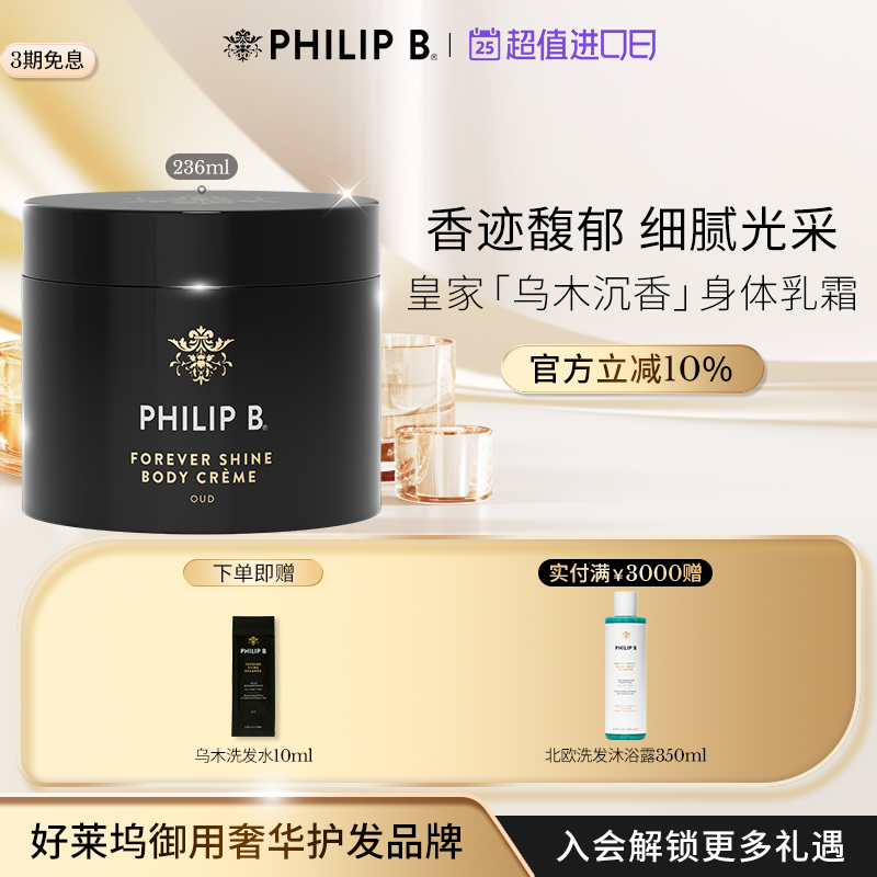 美国Philip B裴利毕皇家乌木沉香身体乳霜全身保湿滋润香体