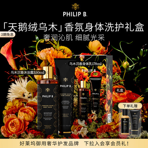 PhilipB天鹅绒乌木身体洗护礼盒