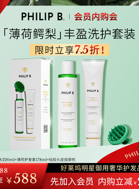 【洗护CP】Philip B裴利毕薄荷鳄梨礼盒控油蓬松清爽强韧柔顺套装