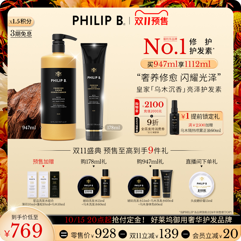 PhilipB裴利毕皇家乌木护发素