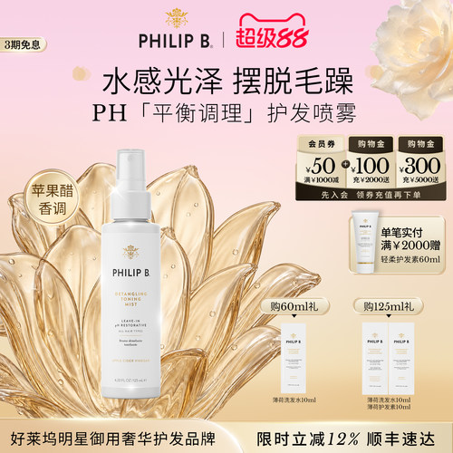 PhilipB裴利毕PH调理护发喷雾