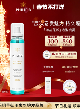 美国Philip B裴利毕海盐蓬松造型喷雾卷发弹力蓬松丰盈波浪香氛