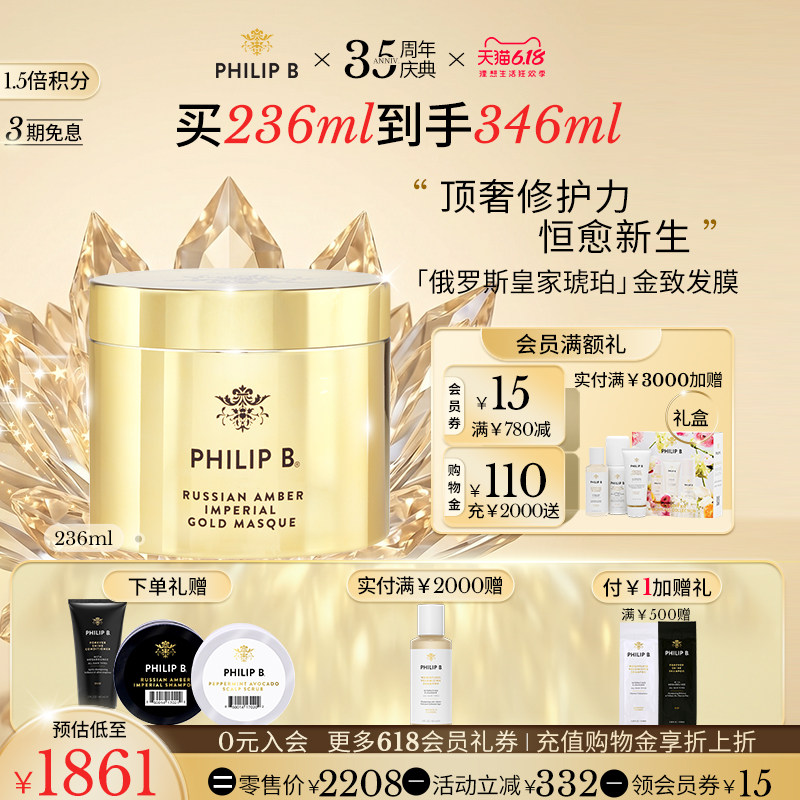 【618立抢】Philip B俄罗斯皇家琥珀黄金发膜密集滋养修护受损