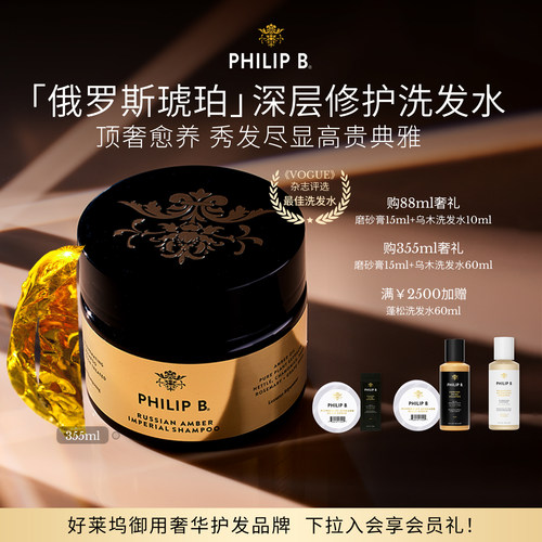 PhilipB裴利毕皇家琥珀洗发水