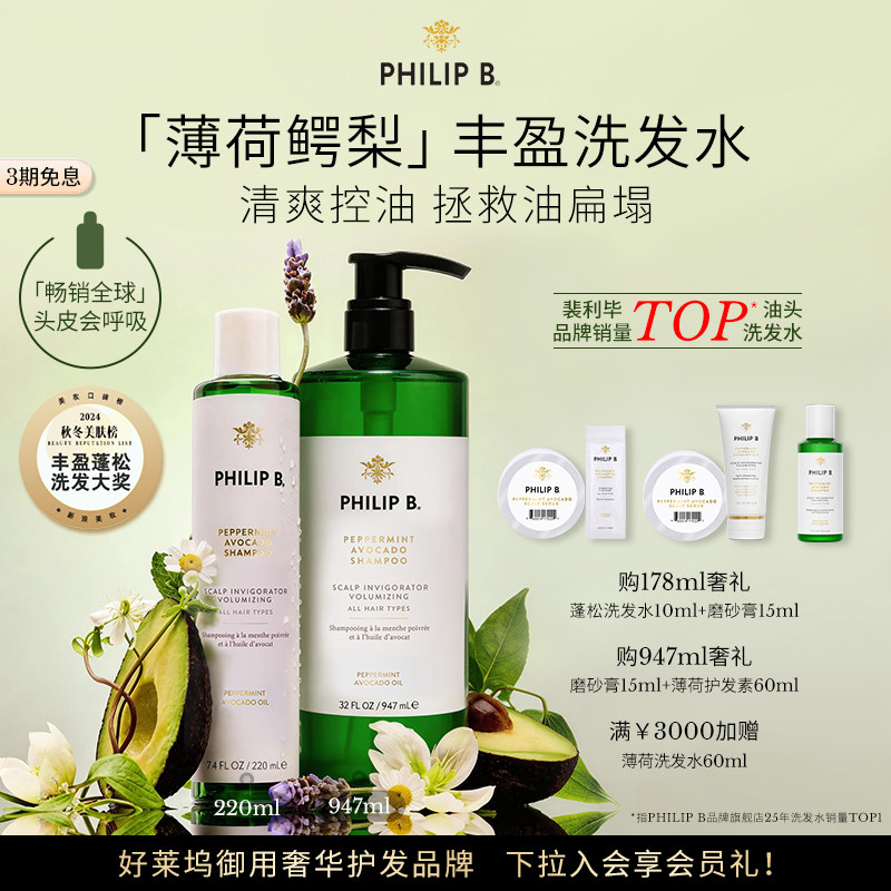 美国Philip B裴利毕薄荷鳄梨丰盈洗发水控油清爽洁净无硅油蓬松