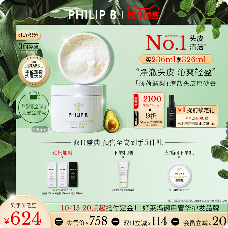 PhilipB裴利毕薄荷头皮磨砂膏