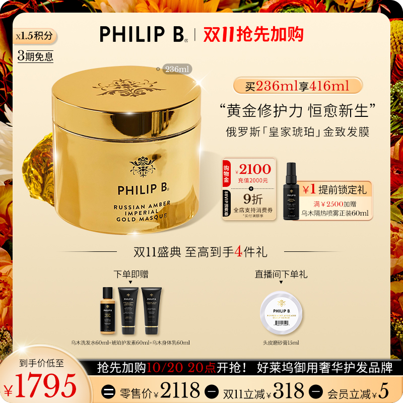 皇家琥珀发膜PhilipB裴利毕