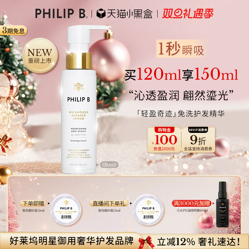PhilipB轻盈奇迹免洗护发精华