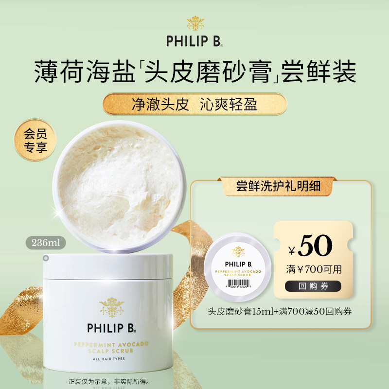 【天猫U先】Philip B薄荷海盐头皮磨砂膏15ml【效期至27年4月】