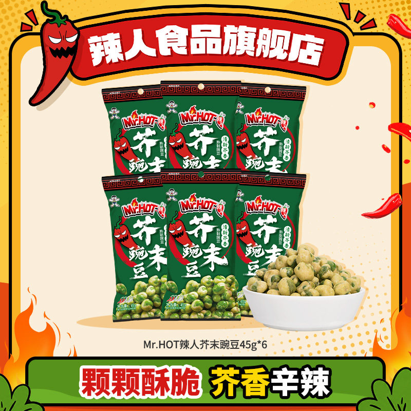 旺旺辣人芥末味豌豆45g袋酥脆解馋小吃豆类便携休闲辛辣零食品
