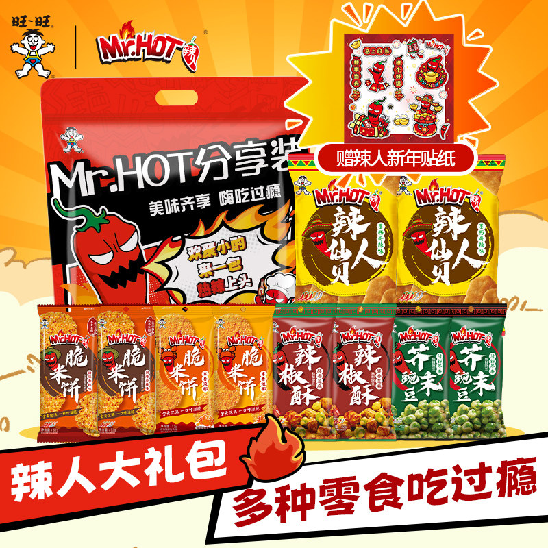 旺旺辣人大礼包辣味零食袋10包小零食仙贝米饼辣椒酥解馋休闲食品